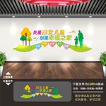 妇女儿童之家文化墙