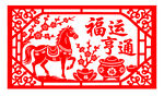 马年福运剪纸图案
