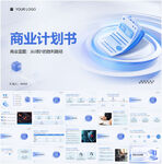 商业计划书PPT模板展示