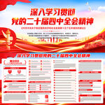 二十届四中全会展板