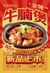 招牌牛腩煲上新海报含字体