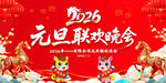 2026年元旦联欢晚会