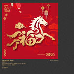 2026马年福字海报