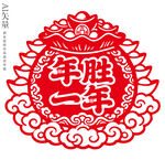 新年剪纸窗花年胜一年静电贴