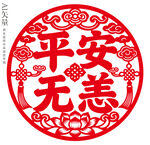 平安无恙剪纸窗花新年静电贴门贴