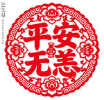 平安无恙剪纸图案新年窗花静电贴
