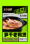 笋干老鸭煲美食宣传图