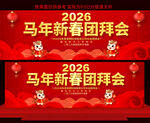 2026马年新春团拜会
