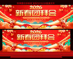 2026新春团拜会