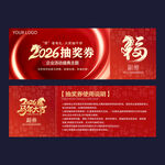 2026年抽奖券