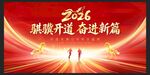 红色2026马年年会舞台背景