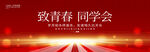 致青春同学聚会背景