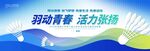 羽毛球大赛海报开幕式背景