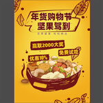 年货节购物节坚果海报图