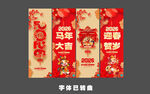 马年新年条幅 