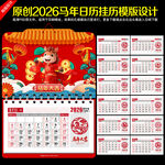 2026马年日历