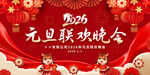 2026元旦晚会
