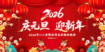 2026庆元旦迎新年