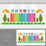 文明公约文化墙