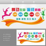 舞蹈学校文化墙