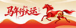 马年行大运背景板 