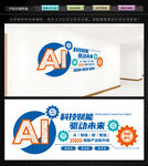 人工智能文化墙