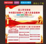 四川十二届八次全会 