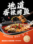 地道香辣烤鱼美味诱人