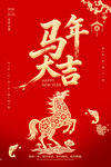 马年大吉