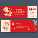 2026马年抽奖券