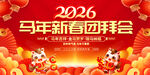 2026新春团拜会