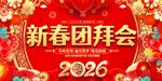 2026新春团拜会