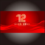 12周年庆 
