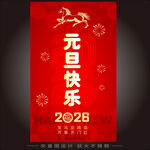 2026马年元旦