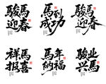 马年祝福语