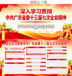 中共广东省委十三届七次全会