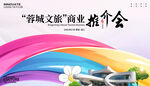 文旅商业推介会