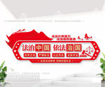 法治中国