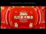 2026元旦联欢晚会