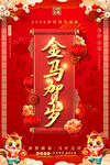 金马贺岁春节元旦海报