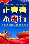 正青春不毒行宣传海报