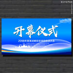 开幕仪式