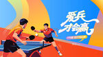 乒乓球比赛主画面