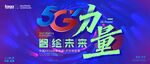 5G力量