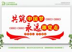 共筑中国梦永远跟党走