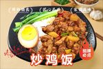 美味炒鸡饭