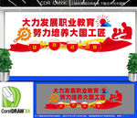 推进职业教育发展文化墙