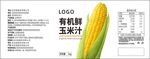 有机玉米汁标签