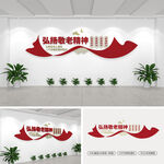 弘扬敬老精神养老文化墙