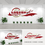 弘扬敬老精神养老文化墙